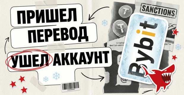 Пришел перевод - заморозили баланс: как санкционная метка на Capitalist топит твой Bybit