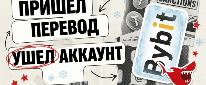 Пришел перевод - заморозили баланс: как санкционная метка на Capitalist топит твой Bybit