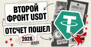 USDT под GENIUS Act - отсчет до 2028