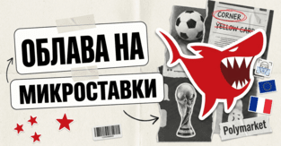 ЧМ-2026: облава на микроставки - три фронта регуляции беттинга и прогнозов