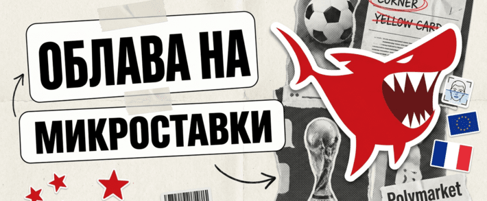 ЧМ-2026: облава на микроставки - три фронта регуляции беттинга и прогнозов
