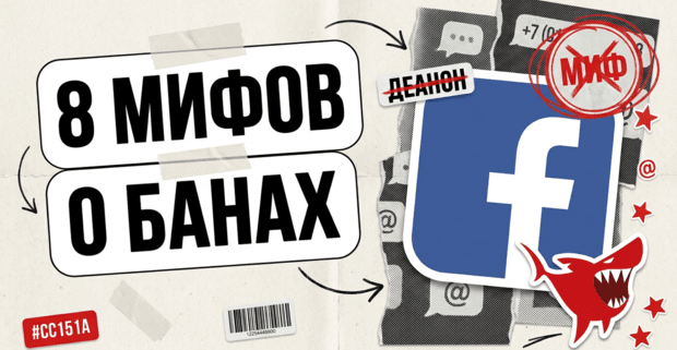 8 мифов о банах в Фейсбук, актуальных в 2026