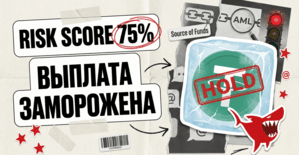 Risk Score 75% - и выплата заморожена: почему биржа холдит выплаты из партнерок