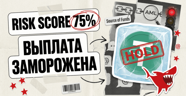 Risk Score 75% - и выплата заморожена: почему биржа холдит выплаты из партнерок