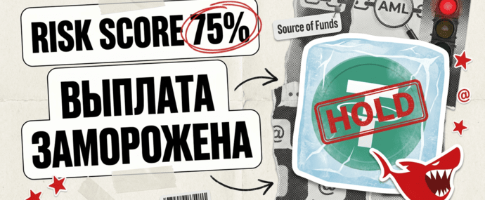 Risk Score 75% - и выплата заморожена: почему биржа холдит выплаты из партнерок