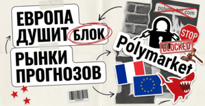 Полтора года следили, за неделю прихлопнули: Европа выключает Polymarket
