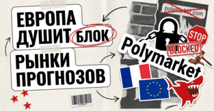 Полтора года следили, за неделю прихлопнули: Европа выключает Polymarket