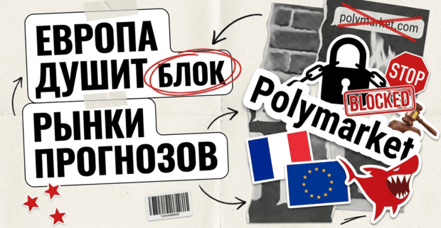 Полтора года следили, за неделю прихлопнули: Европа выключает Polymarket