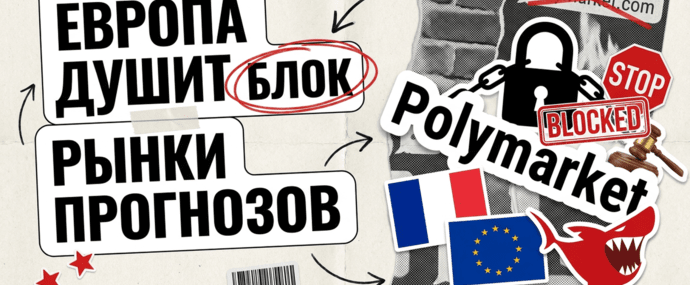 Полтора года следили, за неделю прихлопнули: Европа выключает Polymarket
