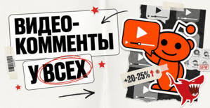 Reddit раздал видео-комменты всем - а Reddit-акки подорожали на 20-25%