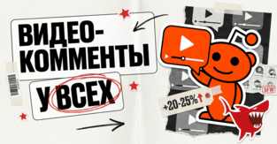 Reddit раздал видео-комменты всем - а Reddit-акки подорожали на 20-25%