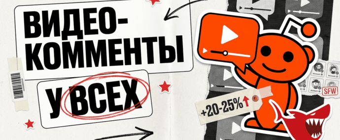 Reddit раздал видео-комменты всем - а Reddit-акки подорожали на 20-25%