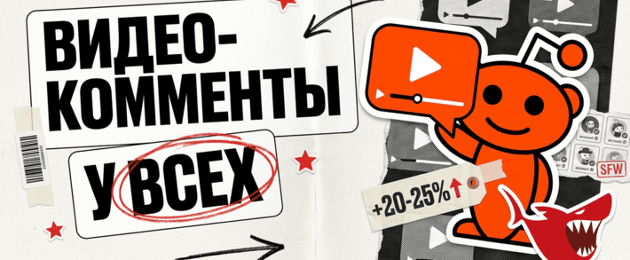 Reddit раздал видео-комменты всем - а Reddit-акки подорожали на 20-25%
