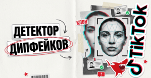 TikTok учит авторов ловить свои дипфейки. Крео с чужими лицами - под ударом