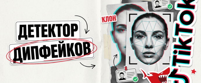 TikTok учит авторов ловить свои дипфейки. Крео с чужими лицами - под ударом