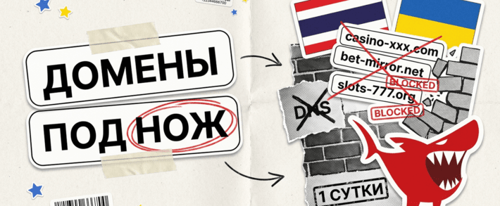 PBN под гемблинг: Таиланд снес 55000 доменов, Украина блокирует гемблинг сайты за 24 часа