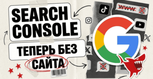 Search Console раздал property соцсетям: TikTok, Instagram, X и YouTube теперь подключаются без домена