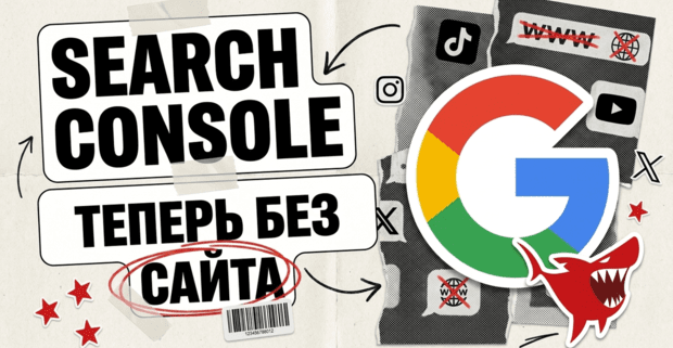 Search Console раздал property соцсетям: TikTok, Instagram, X и YouTube теперь подключаются без домена