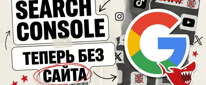 Search Console раздал property соцсетям: TikTok, Instagram, X и YouTube теперь подключаются без домена