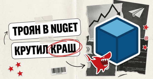 Лишняя буква t: как троян в NuGet подкручивал краш-игру внутри беттинг-платформы
