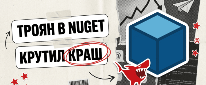 Лишняя буква t: как троян в NuGet подкручивал краш-игру внутри беттинг-платформы