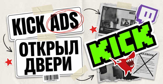 Реклама на Kick: запуск KICK Ads, запрещенные вертикали и сравнение с Twitch