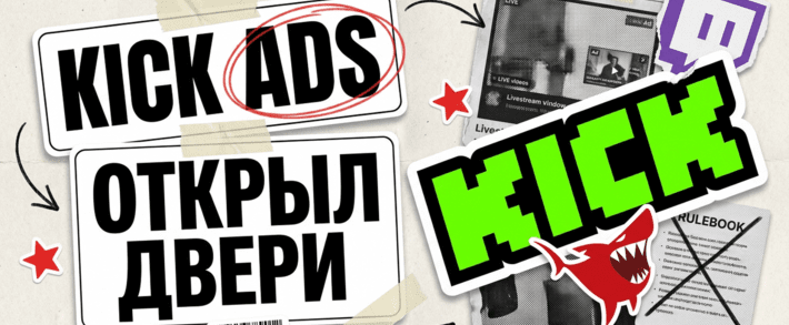 Реклама на Kick: запуск KICK Ads, запрещенные вертикали и сравнение с Twitch