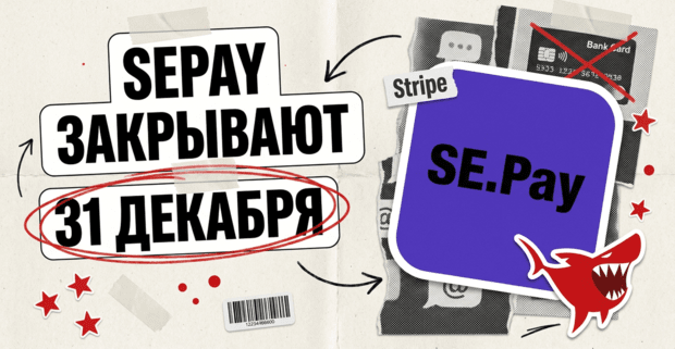 SEPay закрывают 31 декабря 2026: донаты Twitch стримеров в StreamElements переехали на Stripe