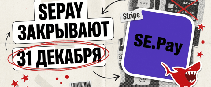SEPay закрывают 31 декабря 2026: донаты Twitch стримеров в StreamElements переехали на Stripe
