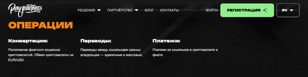 PayPartners: виртуальные карты, обмен крипты, финансы команды и агентские кабинеты в одном интерфейсе