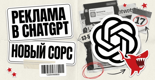 Реклама в ChatGPT стала закупаемым источником трафика: 2 маршрута закупки, CPC от 3 USD и дедлайн 17 августа