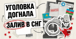 Уголовка догнала залив: в 2026 в СНГ-гембле сажают уже не владельцев казино, а байеров, инфлюенс-менеджеров и кассиров