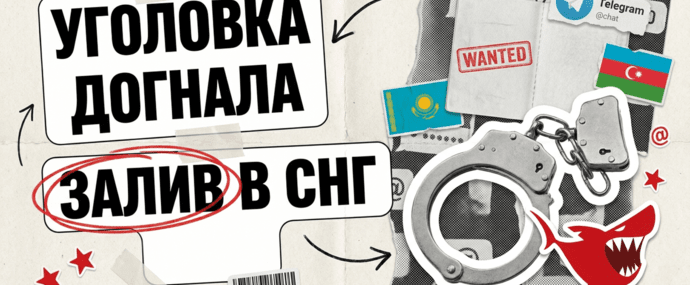 Уголовка догнала залив: в 2026 в СНГ-гембле сажают уже не владельцев казино, а байеров, инфлюенс-менеджеров и кассиров