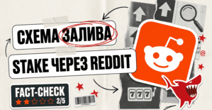 Схема залива на Stake через Reddit: 335 постов, 325 753 апвоута и правка текста после модерации