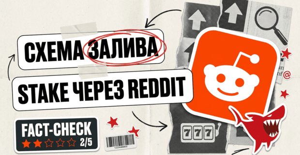 Схема залива на Stake через Reddit: 335 постов, 325 753 апвоута и правка текста после модерации