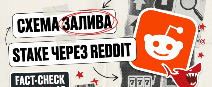 Схема залива на Stake через Reddit: 335 постов, 325 753 апвоута и правка текста после модерации