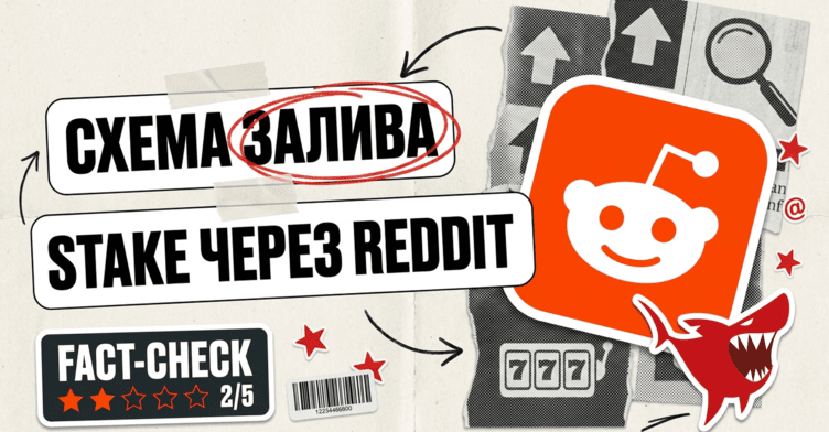 Схема залива на Stake через Reddit: 335 постов, 325 753 апвоута и правка текста после модерации