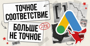 Google AI Max сломал exact match: 29% показов точного соответствия - уже не точные