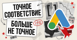 Google AI Max сломал exact match: 29% показов точного соответствия - уже не точные