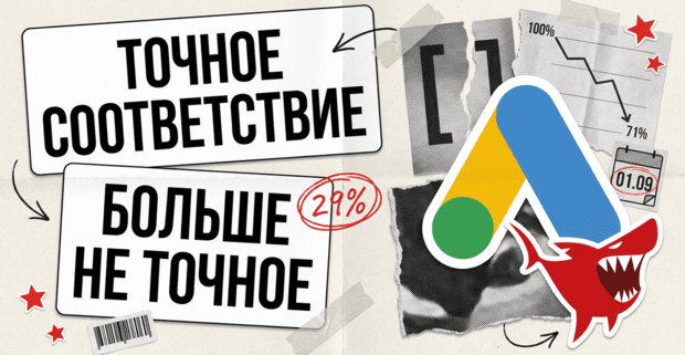 Google AI Max сломал exact match: 29% показов точного соответствия - уже не точные