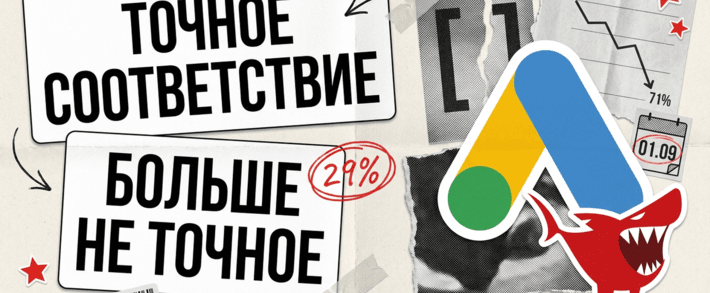 Google AI Max сломал exact match: 29% показов точного соответствия - уже не точные