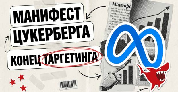 Манифест Цукерберга про открытый AGI: конец ручного таргетинга в Facebook Ads