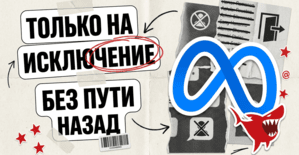 Meta ввела exclusion-only аудитории в Facebook Ads: список только на исключение, обратно не отыграть