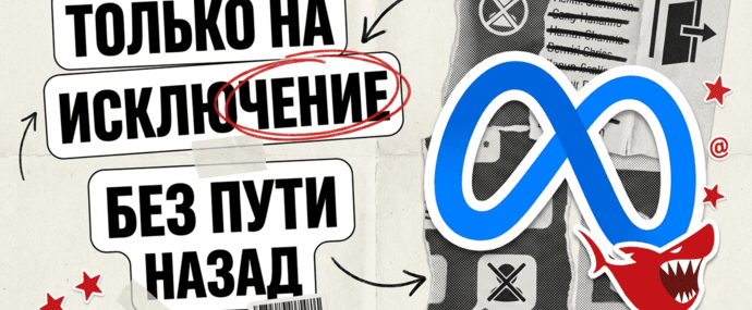 Meta ввела exclusion-only аудитории в Facebook Ads: список только на исключение, обратно не отыграть