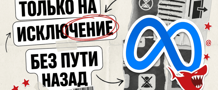 Meta ввела exclusion-only аудитории в Facebook Ads: список только на исключение, обратно не отыграть