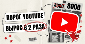 YouTube удваивает порог входа в монетизацию с 1 февраля 2027: 8000 часов просмотра вместо 4000
