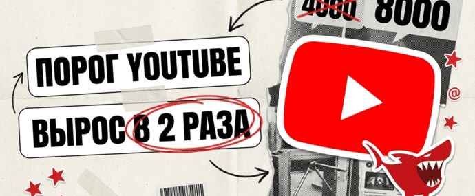 YouTube удваивает порог входа в монетизацию с 1 февраля 2027: 8000 часов просмотра вместо 4000