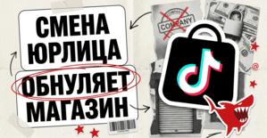 Смена юрлица в TikTok Shop обнуляет магазин: Holiday Mode, заморозка денег и слет всех квалификаций