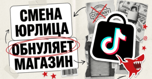 Смена юрлица в TikTok Shop обнуляет магазин: Holiday Mode, заморозка денег и слет всех квалификаций