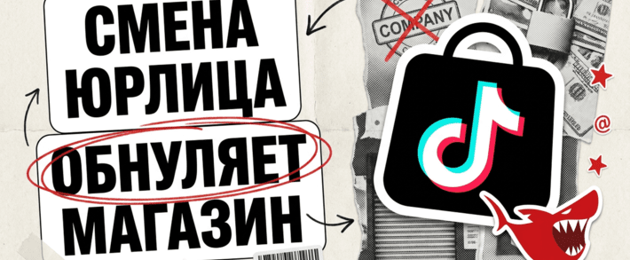 Смена юрлица в TikTok Shop обнуляет магазин: Holiday Mode, заморозка денег и слет всех квалификаций